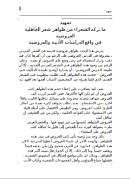 تحميل كتاب ما تركه الشعراء من ظواهر شعر الجاهلية العروضية ومناقضتها لقضية الشك فيه PDF مجانا