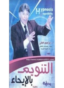 تحميل كتاب التنويم بالإيحاء PDF للمؤلف إبراهيم الفقي مجانا