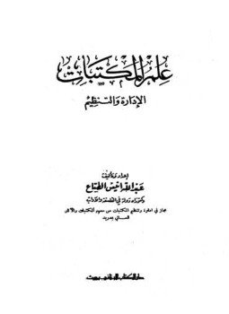 تحميل كتاب علم المكتبات الإدارة والتنظيم PDF للمؤلف عبد الله أنيس الطباع مجانا