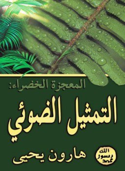 تحميل كتاب المعجزة الخضراء التمثيل الضوئي PDF للمؤلف هارون يحيى مجانا