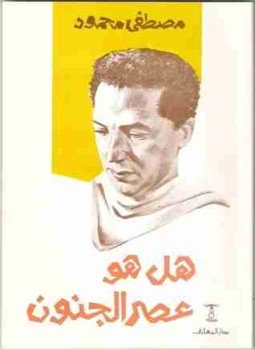 تحميل كتاب هل هو عصر الجنون؟ PDF للمؤلف مصطفي محمود مجانا
