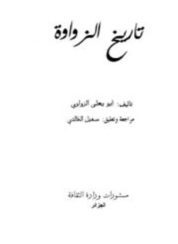 تحميل كتاب تاريخ الزواوة PDF للمؤلف أبو يعلي الزواوي مجانا