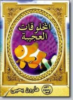 تحميل كتاب المخلوقات العجيبة PDF للمؤلف هارون يحيى مجانا