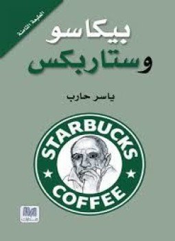 تحميل كتاب بيكاسو وستاربكس PDF للمؤلف ياسر حارب مجانا