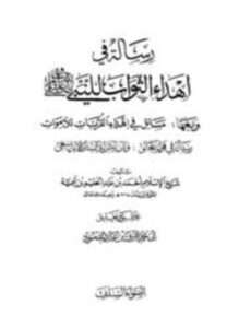 كتاب رسالة في إهداء الثواب للنبي صلى الله عليه وسلم ومعها مسائل في إهداء القربات للأموات، رسالة في قوله تعالى وأن ليس للإنسان إلا ما سعى