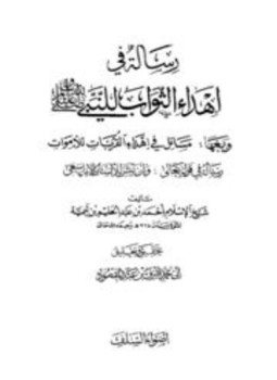 كتاب رسالة في إهداء الثواب للنبي صلى الله عليه وسلم ومعها مسائل في إهداء القربات للأموات، رسالة في قوله تعالى وأن ليس للإنسان إلا ما سعى