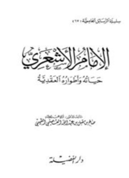 تحميل كتاب الإمام الأشعري حياته وأطواره العقدية PDF مجانا