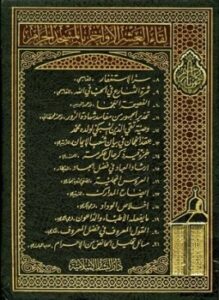 غلاف كتاب لقاء العشر الأواخر بالمسجد الحرام المجموعة الثانية 1420 ه 008021