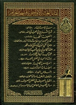 تحميل كتاب لقاء العشر الأواخر بالمسجد الحرام المجموعة الثانية 1420 ه 008021 PDF مجانا