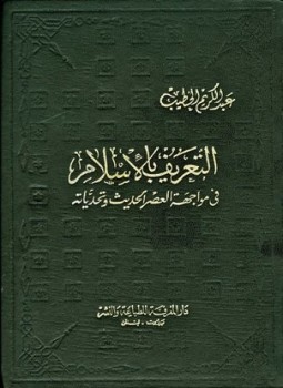تحميل كتاب التعريف بالإسلام في مواجهة العصر الحديث وتحدياته PDF مجانا