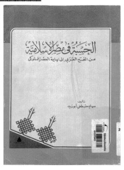تحميل كتاب الحسبة فى مصر الإسلامية من الفتح العربى إلى نهاية العصر المملوكى PDF مجانا