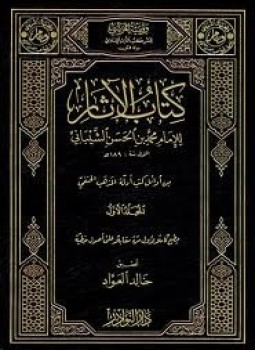 تحميل كتاب كتاب الأثار PDF للمؤلف يعقوب بن إبراهيم الأنصارى مجانا