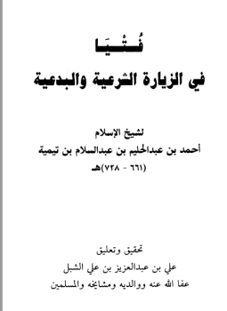 تحميل كتاب فتيا في الزيارة الشرعية والبدعية PDF للمؤلف شيخ الإسلام ابن تيمية مجانا