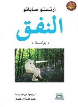 تحميل كتاب النفق PDF للمؤلف أرنستو ساباتو مجانا