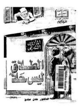 تحميل كتاب الطلاق ليس حلا PDF للمؤلف د. عادل صادق مجانا