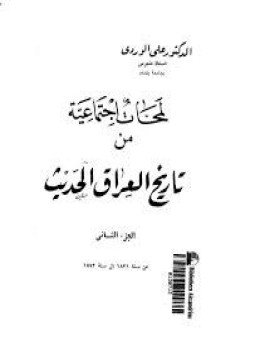 تحميل كتاب لمحات إجتماعية من تاريخ العراق الحديث جـ2 PDF مجانا