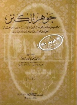 تحميل كتاب جوهر الكنز تلخيص كنز البراعة في أدوات ذوي البراعة PDF مجانا