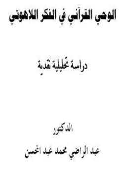 تحميل كتاب الوحي القرآني في الفكر اللاهوتي دراسة تحليلية نقدية PDF مجانا