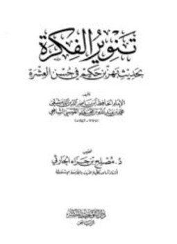 تحميل كتاب تنوير الفكرة بحديث بهز بن حكيم في حسن العشرة PDF مجانا