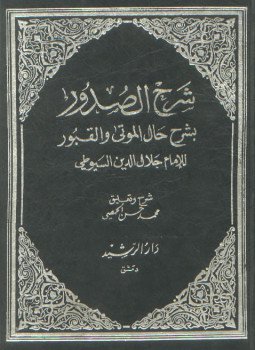 تحميل كتاب شرح الصدور بشرح حال الموتى والقبور PDF للمؤلف جلال الدين السيوطى مجانا