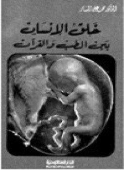 تحميل كتاب معجزة خلق الانسان بين الطب والقرآن PDF للمؤلف نبيه عبد الرحمن عثمان مجانا