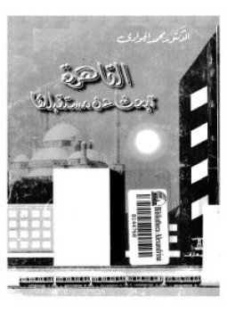 تحميل كتاب القاهرة تبحث عن مستقبلها PDF للمؤلف د. محمد الجوادى مجانا
