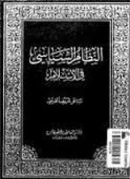 تحميل كتاب النظام السياسي في الإسلام PDF للمؤلف باقر شريف القرشي مجانا