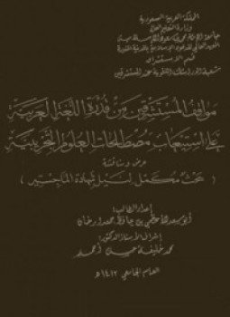 تحميل كتاب مواقف المستشرقين من قدرة اللغة العربية على استيعاب مصطلحات العلوم التجربية PDF مجانا