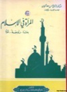تحميل كتاب المرأة في الإسلام بنتاً زوجة أماً PDF مجانا