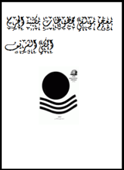 تحميل كتاب معجم مؤلفي مخطوطات مكتبة الحرم المكي الشريف PDF مجانا