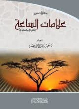 تحميل كتاب علامات الساعة PDF للمؤلف سعيد اللحام مجانا