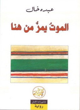 تحميل كتاب الموت يمر من هنا PDF للمؤلف عبده خال مجانا