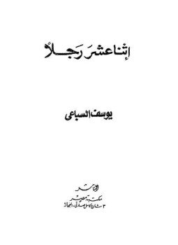 تحميل كتاب إثنا عشر رجلا PDF للمؤلف يوسف السباعى مجانا