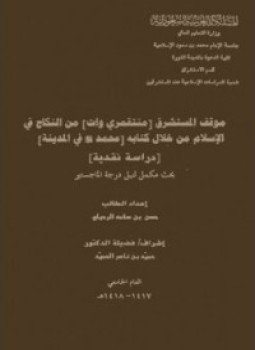 تحميل كتاب موقف المستشرق منتقمري وات من النكاح فى الإسلام من خلال كتابه محمد صلى الله عليه وسلم فى المدينة PDF مجانا