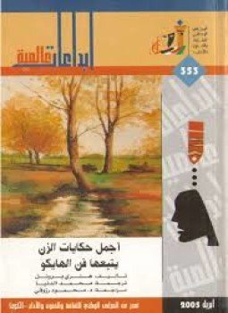 تحميل كتاب أجمل حكايات الزن يتبعها فن الهايكو PDF للمؤلف هنرى برونيل مجانا