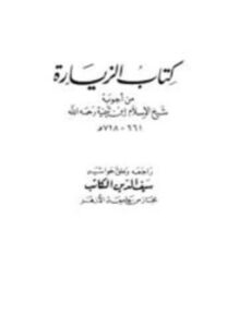 تحميل كتاب كتاب الزيارة من أجوبة شيخ الإسلام ابن تيمية PDF مجانا