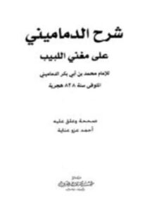تحميل كتاب شرح الدماميني على مغني اللبيب PDF للمؤلف محمد بن أبي بكر الدماميني مجانا