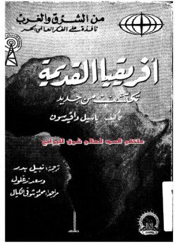 تحميل كتاب أفريقيا القديمة تكتشف من جديد PDF للمؤلف باسيل دافيد سون مجانا