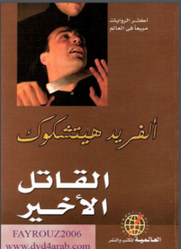 تحميل كتاب القاتل الأخير PDF للمؤلف ألفريد هتشكوك مجانا