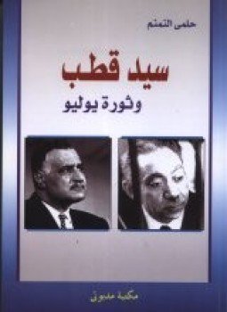 تحميل كتاب سيد قطب وثورة يوليو PDF للمؤلف حلمى النمنم مجانا