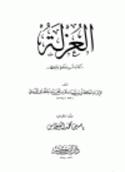 تحميل كتاب العزلة PDF للمؤلف حمد بن محمد الخطابي البستي أبو سليمان مجانا