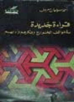 تحميل كتاب قراءة جديدة فى مواقف الخوارج وفكرهم وأدبهم PDF مجانا