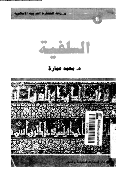 تحميل كتاب السلفية PDF للمؤلف د. محمد عمارة مجانا