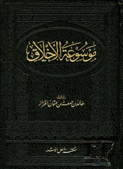 تحميل كتاب موسوعة الأخلاق PDF للمؤلف خالد بن جمعة بن عثمان الخراز مجانا