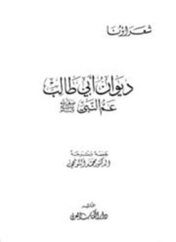 تحميل كتاب ديوان أبي طالب عم النبي صلى الله عليه وسلم PDF مجانا