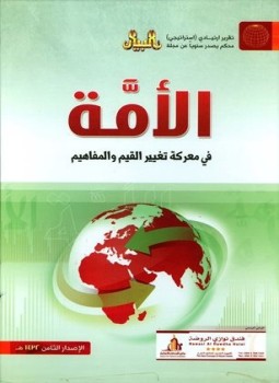 تحميل كتاب الأمة في معركة تغيير القيم والمفاهيم التقرير الإستراتيجي الثامن PDF مجانا