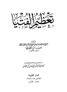 تحميل كتاب تعظيم الفتيا PDF مجانا