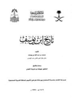 تحميل كتاب تاريخ ابن يوسف PDF للمؤلف محمد بن عبد الله بن يوسف مجانا