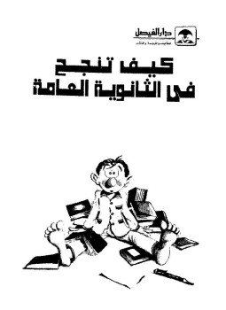 تحميل كتاب كيف تنجح فى الثانوية العامة PDF للمؤلف محمد مسعود العجمى مجانا