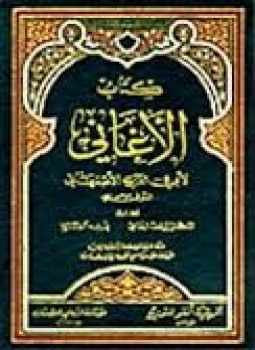 تحميل كتاب المجلدات (4-6) من كتاب الأغاني PDF للمؤلف أبو الفرج الأصفهانى مجانا